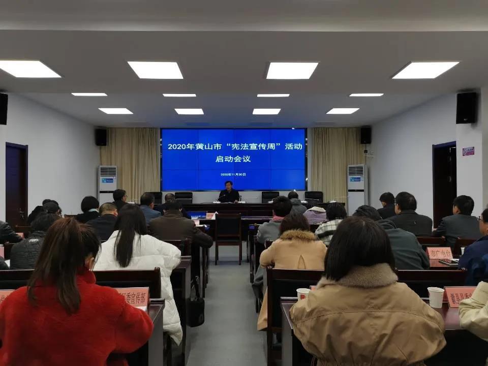 黄山市启动2020年“宪法宣传周”活动