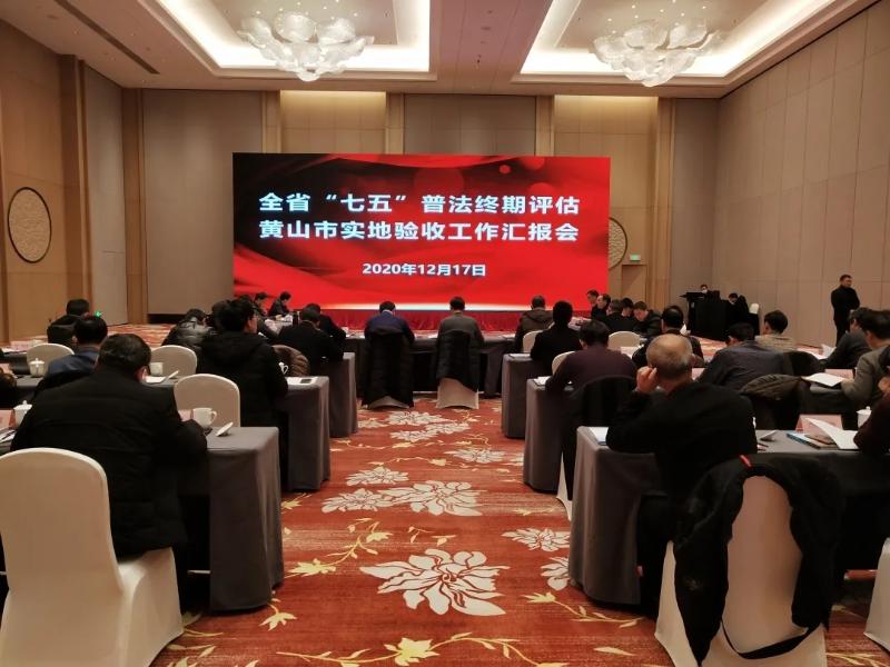 省“七五”普法终期评估验收组来黄山市开展实地验收
