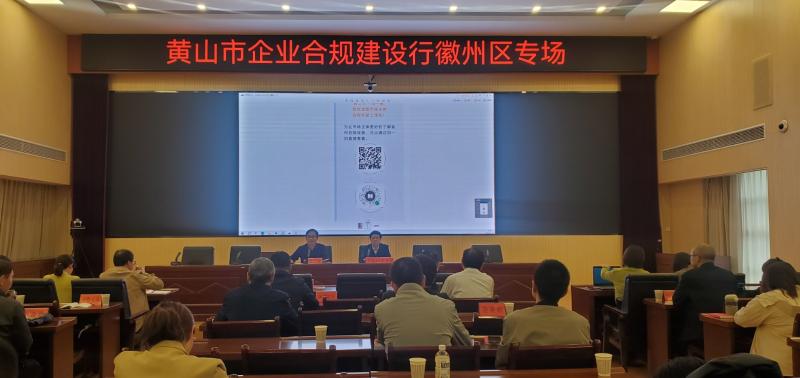 黄山市深入企业园区开展“惠企暖企 普法先行”“美好生活·民法典相伴”主题普法宣传暨法治体检活动
