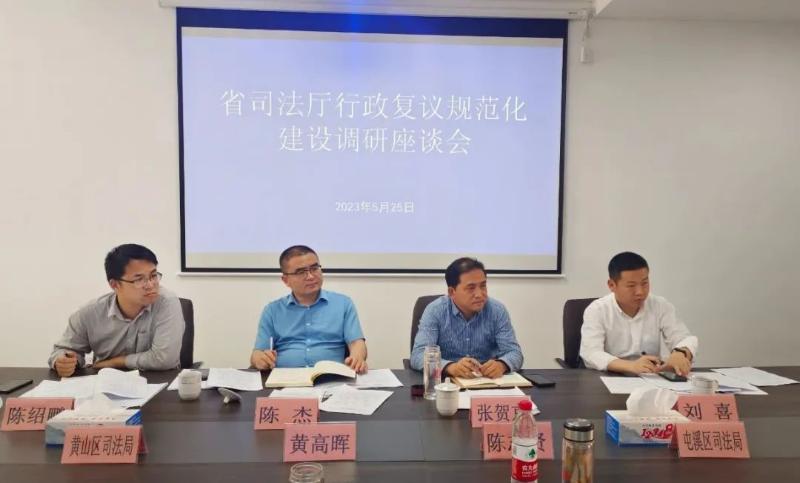 省司法厅来黄山市开展行政复议规范化建设调研