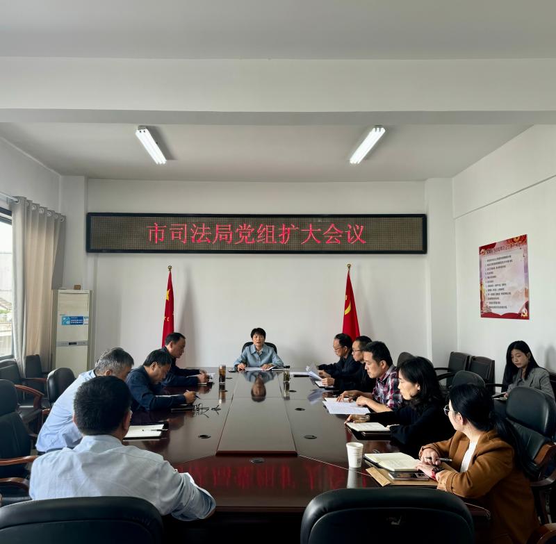 市司法局召开党组扩大会议 专题传达学习贯彻习近平总书记考察安徽重要讲话精神