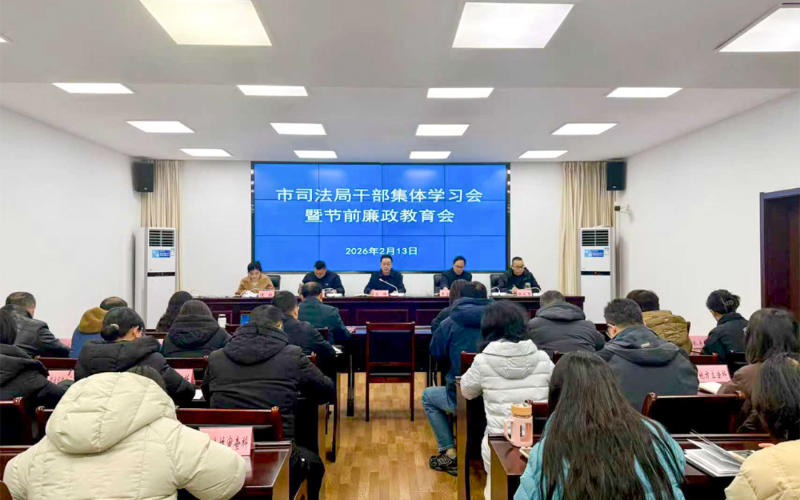 守“廉关”过“廉节” 以清风正气迎新春——市司法局召开干部集体学习会暨节前廉政教育会