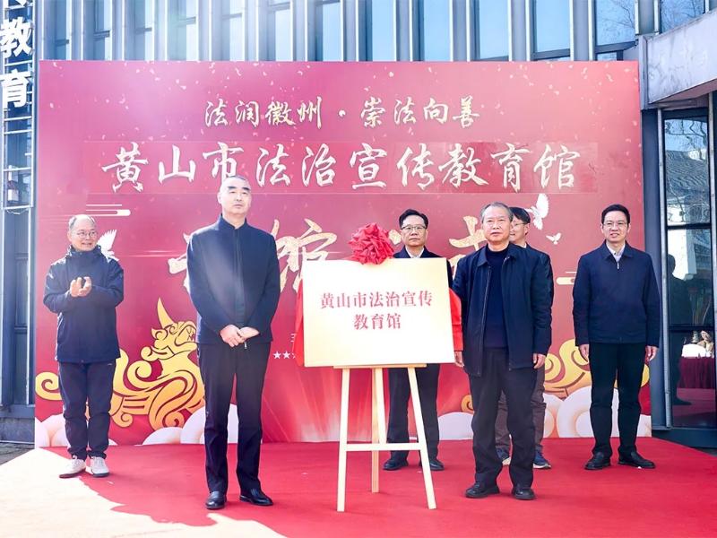 黄山市法治宣传教育馆开馆