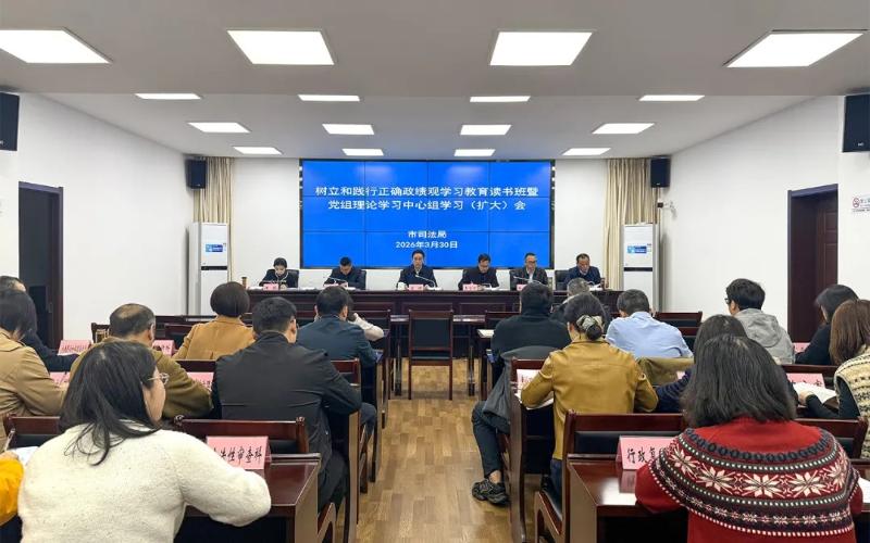 市司法局举办树立和践行正确政绩观学习教育读书班暨党组理论学习中心组学习（扩大）会