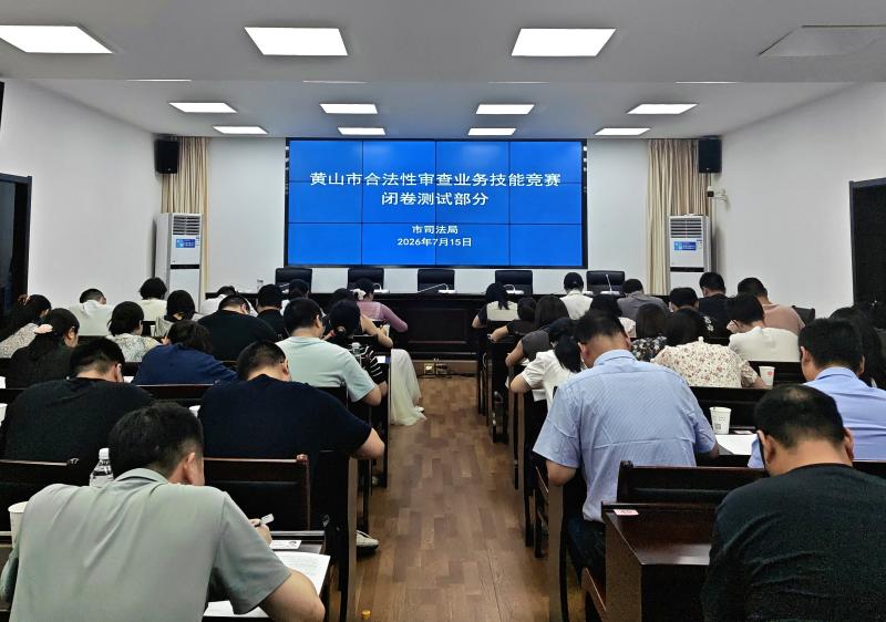 以学砺能 以赛促干 全市合法性审查业务技能竞赛开赛