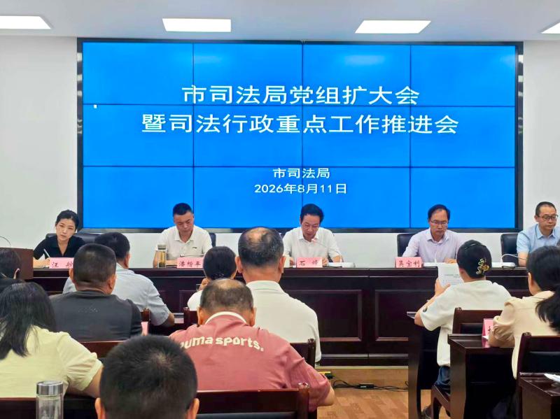 黄山市司法局召开局党组扩大会暨司法行政重点工作推进会