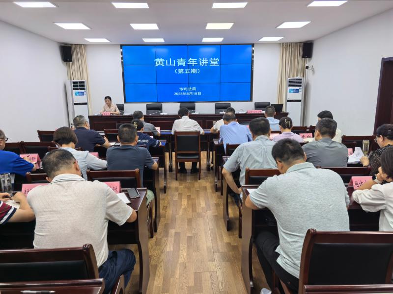 扎根一线砺初心 深耕法治强本领——市司法局第五期 “黄山青年讲堂” 开讲