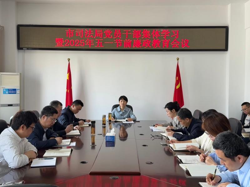 市司法局开展集体学习暨“五一”节前廉政教育