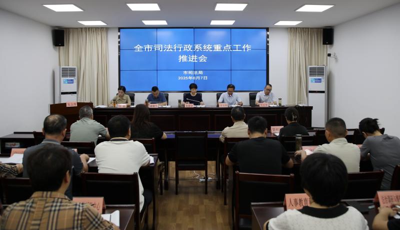 加压推进 奋勇争先 | 黄山市司法行政重点工作推进会召开