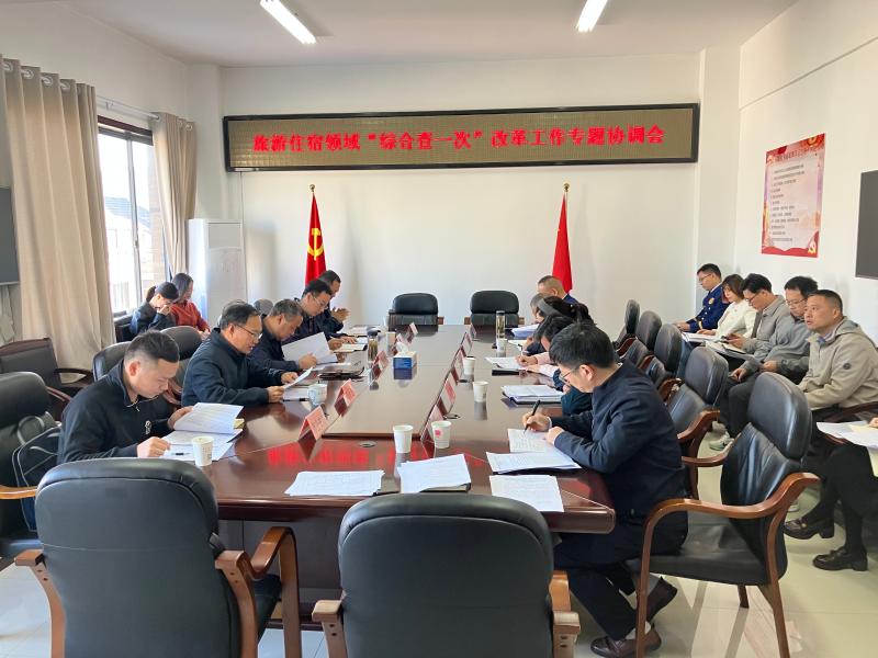 黄山市召开旅游住宿领域“综合查一次”改革工作专题协调会