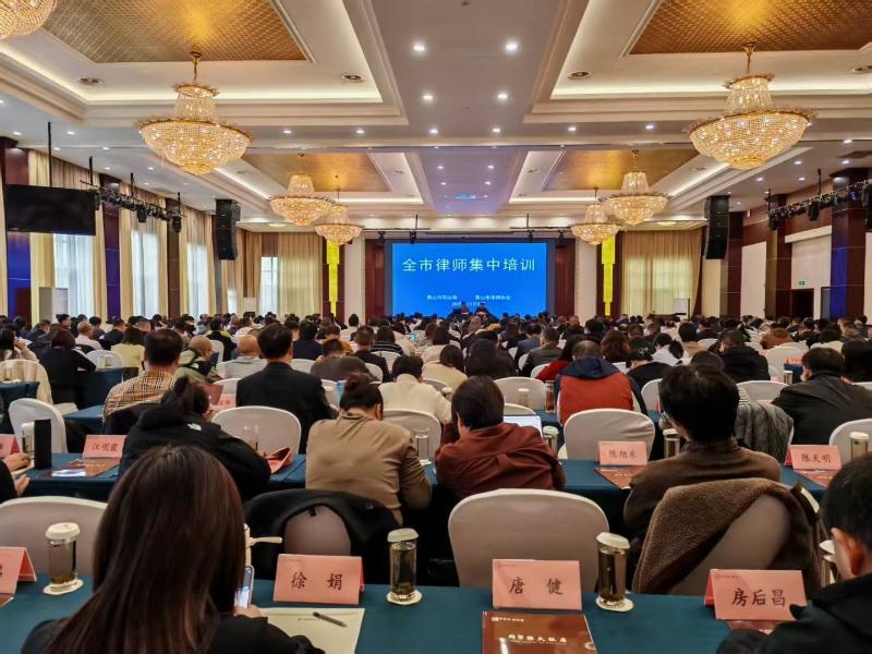 黄山市举办2025年度全市律师集中培训班