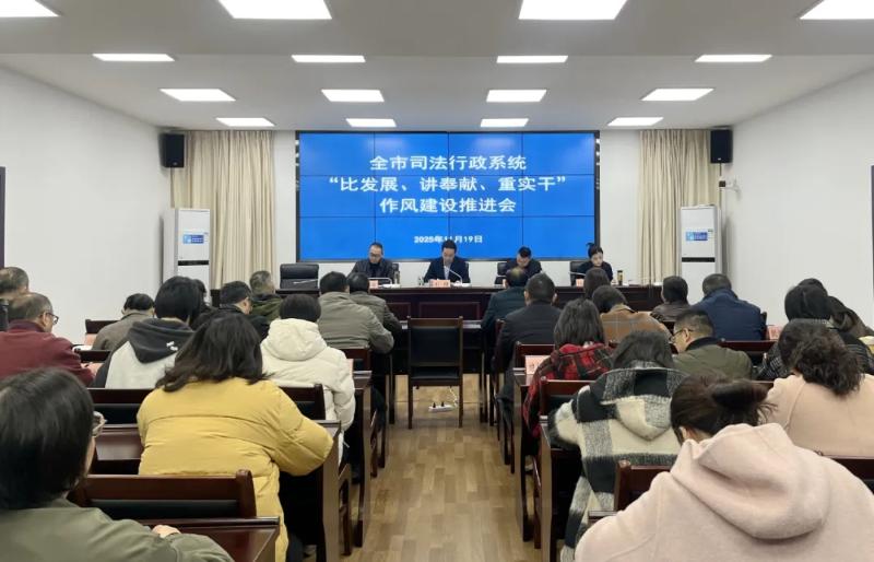 作风再转变 质效再提升——黄山市司法局召开“比发展、讲奉献、重实干”作风建设推进会